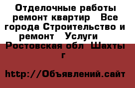 Отделочные работы,ремонт квартир - Все города Строительство и ремонт » Услуги   . Ростовская обл.,Шахты г.